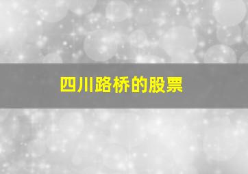 四川路桥的股票