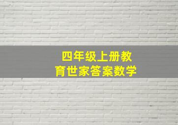 四年级上册教育世家答案数学