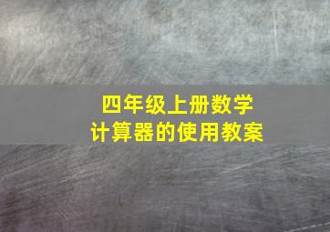 四年级上册数学计算器的使用教案