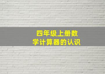 四年级上册数学计算器的认识