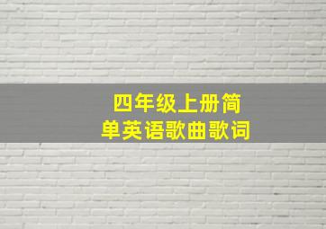 四年级上册简单英语歌曲歌词