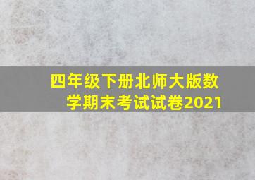 四年级下册北师大版数学期末考试试卷2021