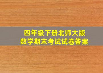 四年级下册北师大版数学期末考试试卷答案