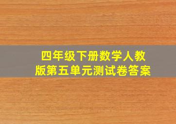 四年级下册数学人教版第五单元测试卷答案