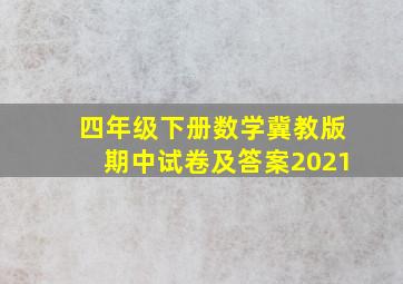 四年级下册数学冀教版期中试卷及答案2021