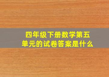 四年级下册数学第五单元的试卷答案是什么