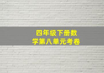 四年级下册数学第八单元考卷