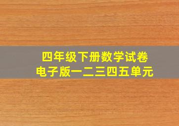 四年级下册数学试卷电子版一二三四五单元