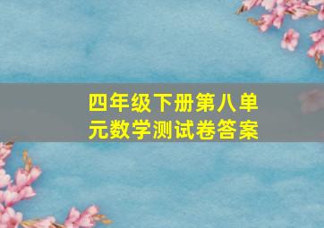 四年级下册第八单元数学测试卷答案