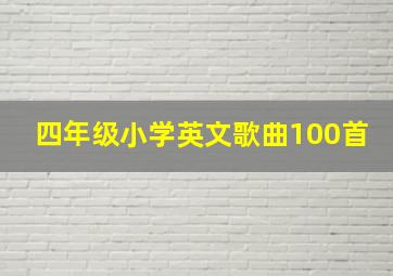 四年级小学英文歌曲100首