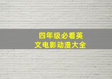 四年级必看英文电影动漫大全