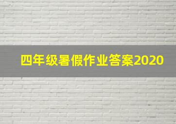 四年级暑假作业答案2020