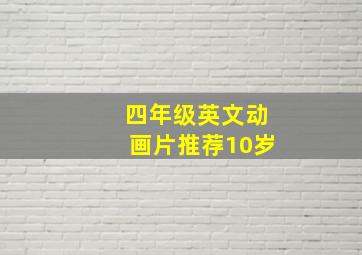 四年级英文动画片推荐10岁