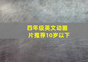 四年级英文动画片推荐10岁以下