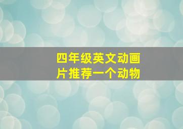 四年级英文动画片推荐一个动物