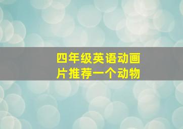 四年级英语动画片推荐一个动物