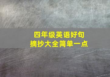 四年级英语好句摘抄大全简单一点