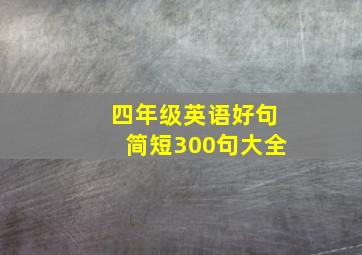 四年级英语好句简短300句大全