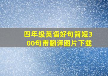 四年级英语好句简短300句带翻译图片下载