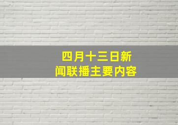 四月十三日新闻联播主要内容