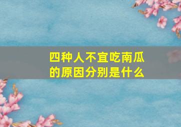 四种人不宜吃南瓜的原因分别是什么