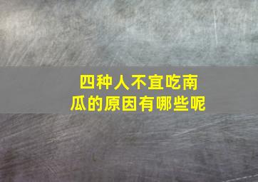 四种人不宜吃南瓜的原因有哪些呢