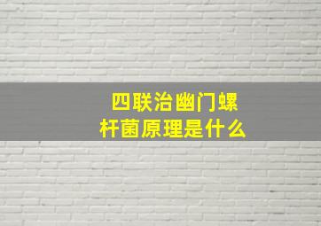 四联治幽门螺杆菌原理是什么