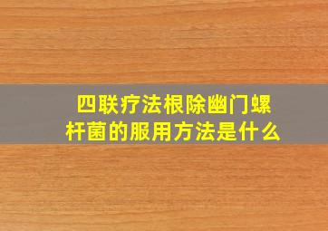 四联疗法根除幽门螺杆菌的服用方法是什么