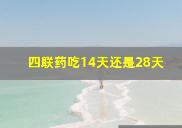 四联药吃14天还是28天