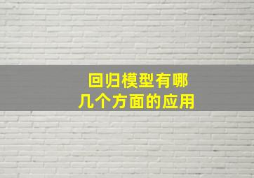 回归模型有哪几个方面的应用