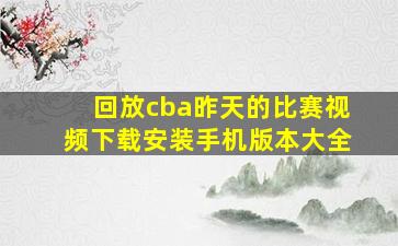 回放cba昨天的比赛视频下载安装手机版本大全