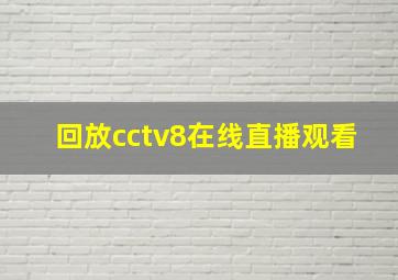 回放cctv8在线直播观看