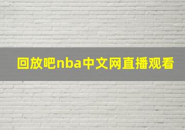 回放吧nba中文网直播观看