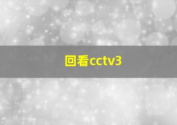 回看cctv3