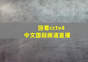 回看cctv4中文国际频道直播