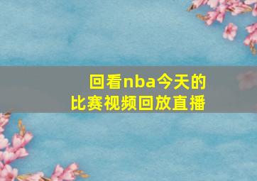 回看nba今天的比赛视频回放直播