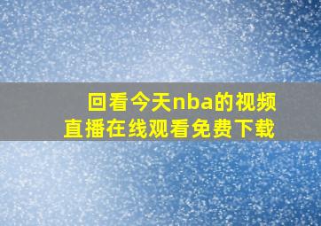 回看今天nba的视频直播在线观看免费下载