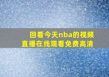 回看今天nba的视频直播在线观看免费高清