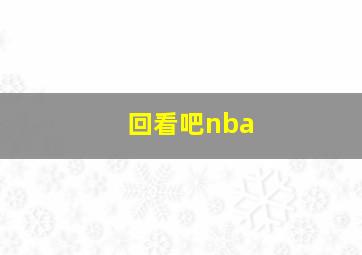 回看吧nba