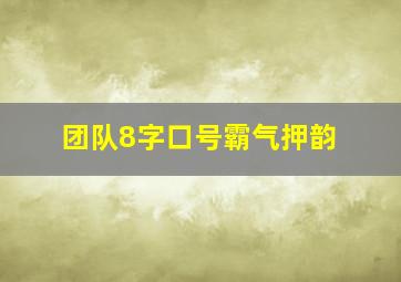 团队8字口号霸气押韵