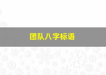 团队八字标语