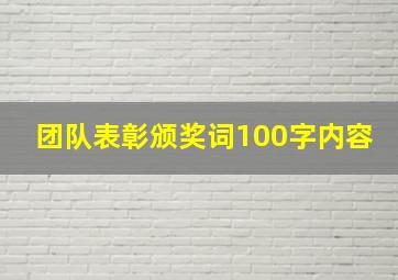 团队表彰颁奖词100字内容