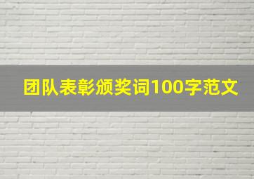 团队表彰颁奖词100字范文