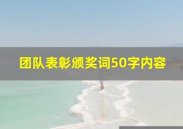 团队表彰颁奖词50字内容