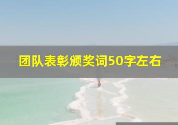 团队表彰颁奖词50字左右