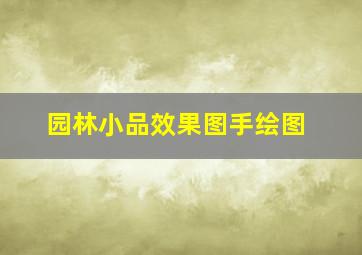 园林小品效果图手绘图