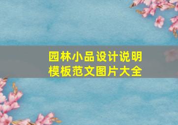 园林小品设计说明模板范文图片大全