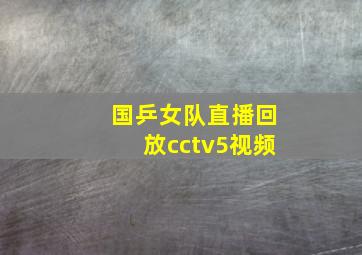 国乒女队直播回放cctv5视频