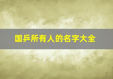 国乒所有人的名字大全