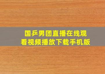 国乒男团直播在线观看视频播放下载手机版